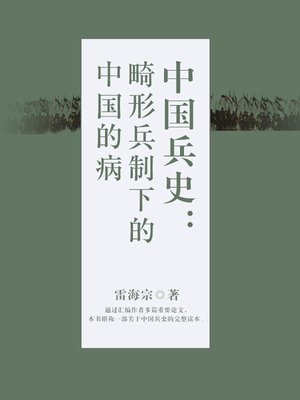cover image of 中国兵史